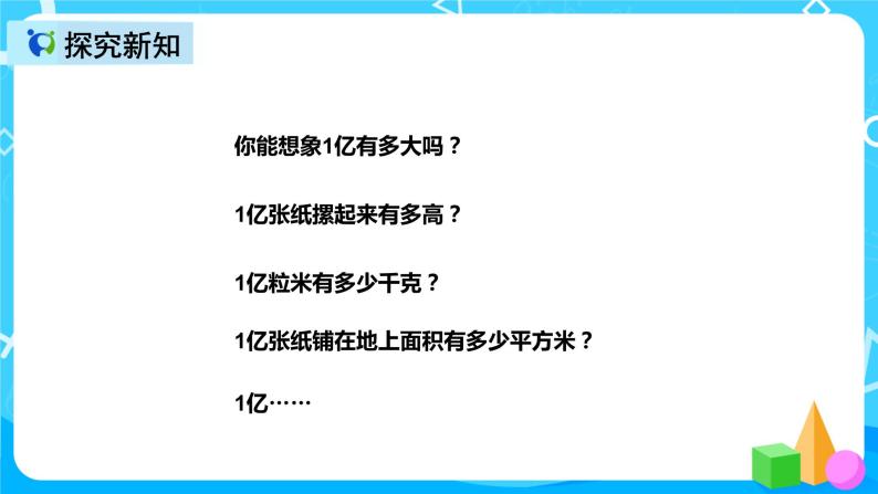 人教版数学四上综合实践活动《1亿有多大》课件+教案+同步练习（含答案）06