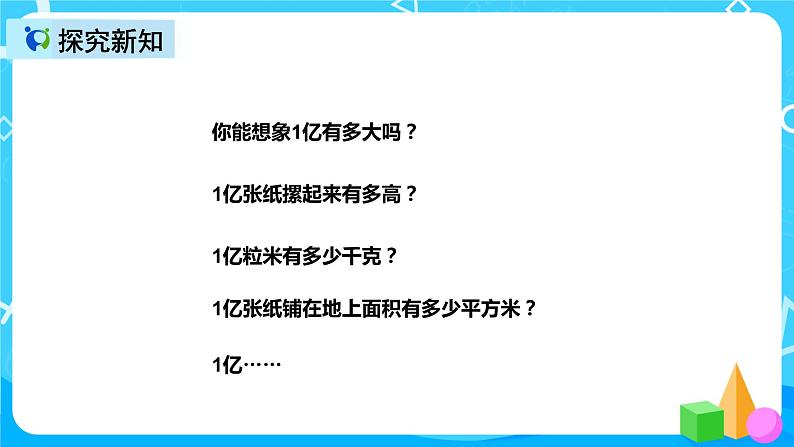 人教版数学四上综合实践活动《1亿有多大》课件+教案+同步练习（含答案）06