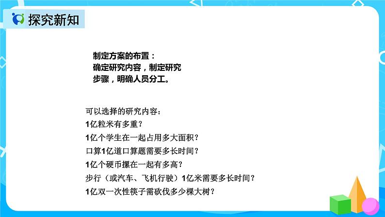 人教版数学四上综合实践活动《1亿有多大》课件+教案+同步练习（含答案）07