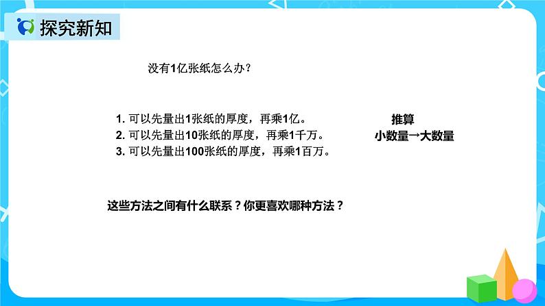 人教版数学四上综合实践活动《1亿有多大》课件+教案+同步练习（含答案）08