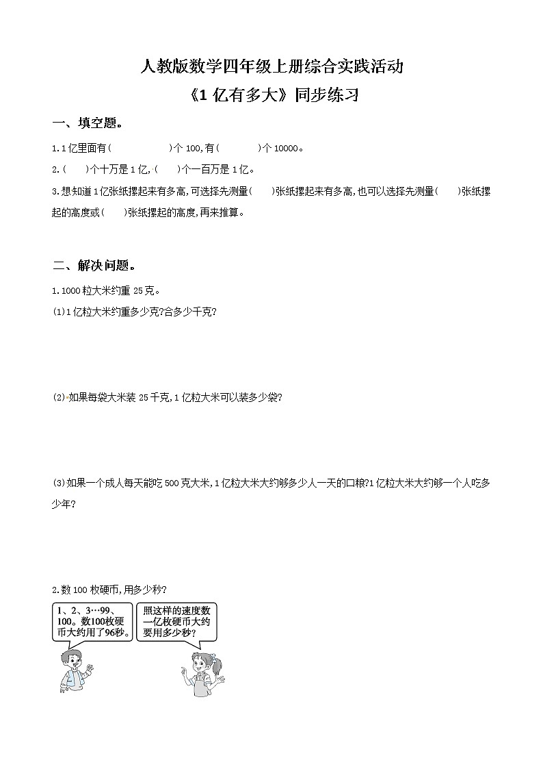 人教版数学四上综合实践活动《1亿有多大》课件+教案+同步练习（含答案）01