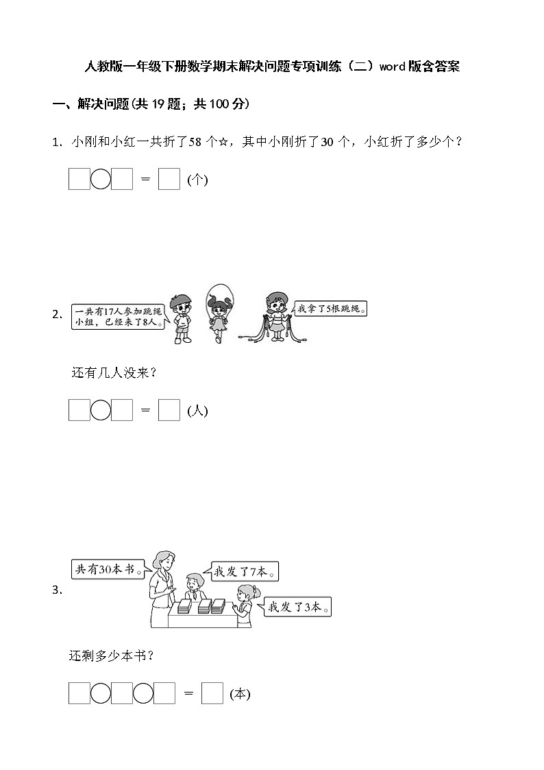 人教版一年级下册数学期末解决问题专项训练（二）word版含答案01