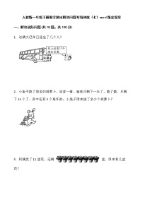 人教版一年级下册数学期末解决问题专项训练（七）word版含答案