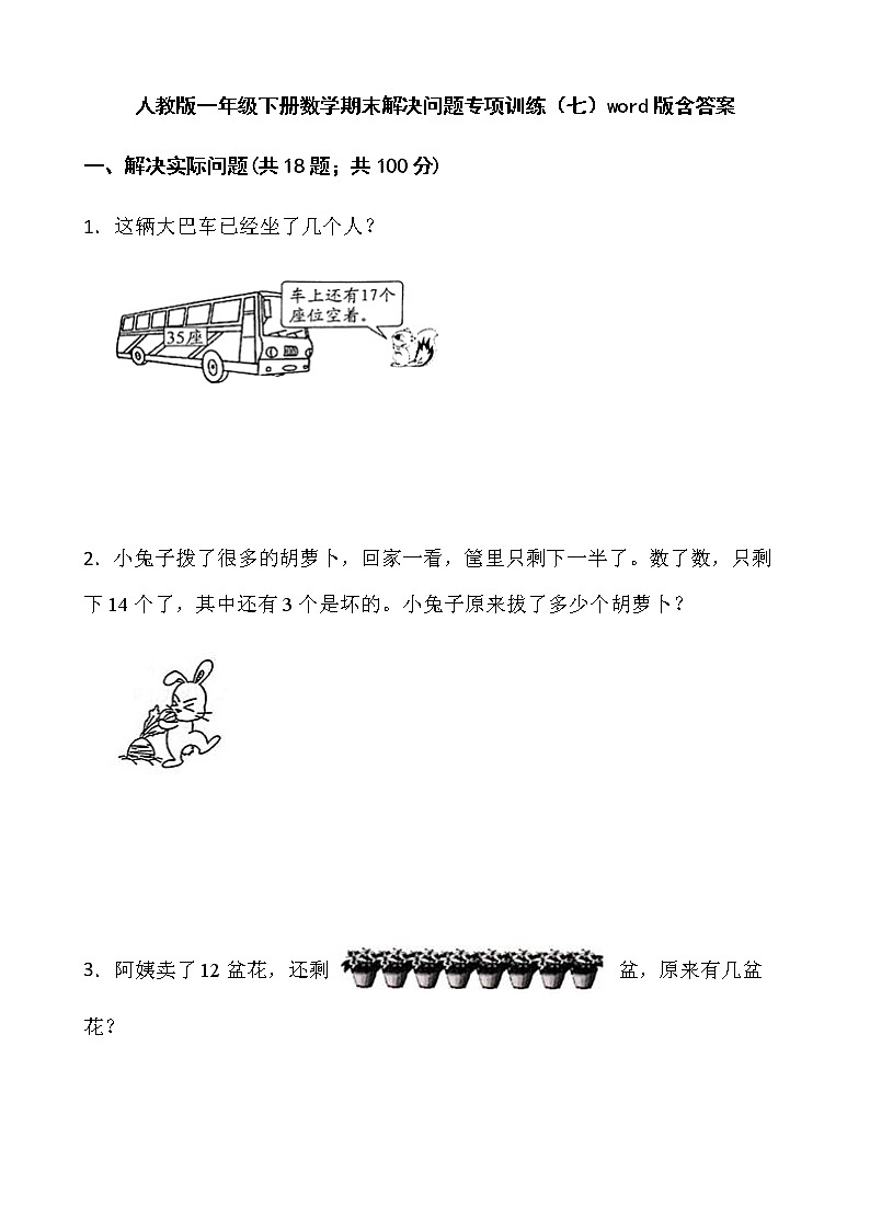 人教版一年级下册数学期末解决问题专项训练（七）word版含答案01