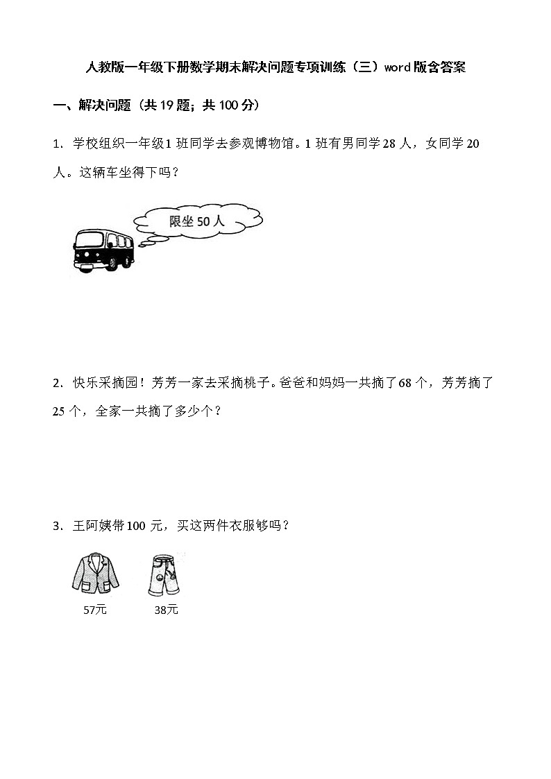人教版一年级下册数学期末解决问题专项训练（三）word版含答案第1页