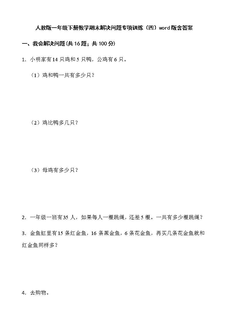 人教版一年级下册数学期末解决问题专项训练（四）word版含答案第1页