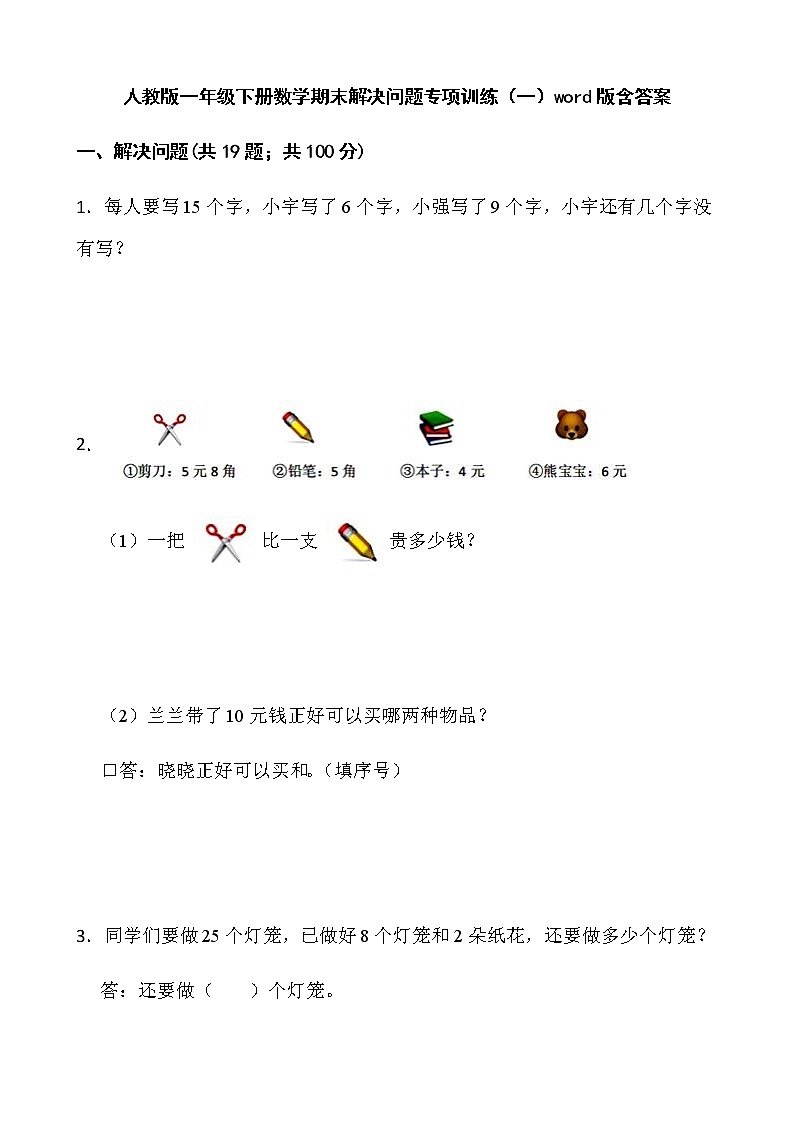 人教版一年级下册数学期末解决问题专项训练（一）word版含答案第1页
