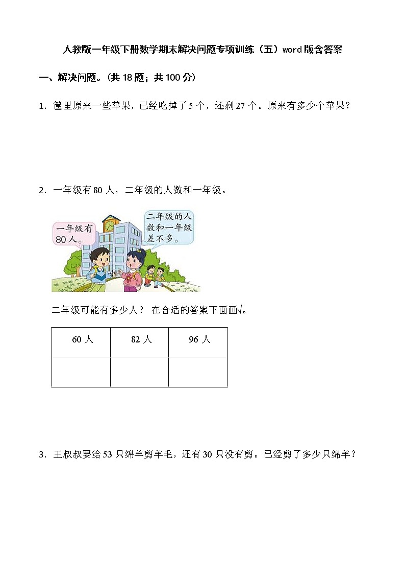 人教版一年级下册数学期末解决问题专项训练（五）word版含答案第1页