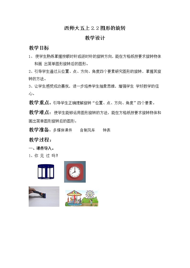 西师大五上2.2《图形的旋转》课件+教学设计+同步练习01