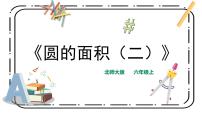 数学6 圆的面积（二）优秀ppt课件