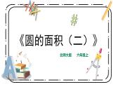 1.6《圆的认识（二）》第二课时课件+教案