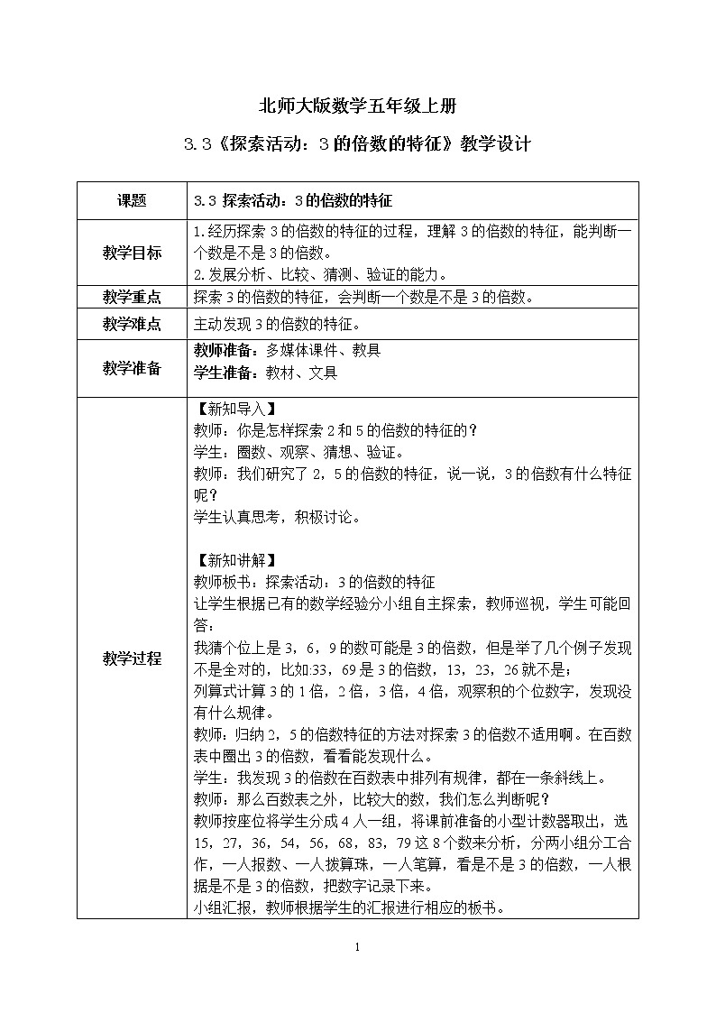 3.3《探索活动：3的倍数的特征》课件+教案01