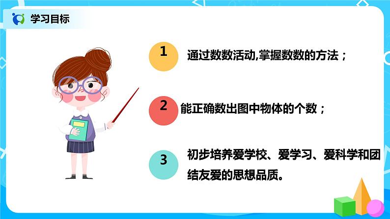 人教版数学一年级上册1.1《数一数》课件+教学设计03