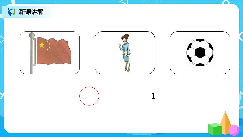 人教版数学一年级上册1.1《数一数》课件+教学设计08