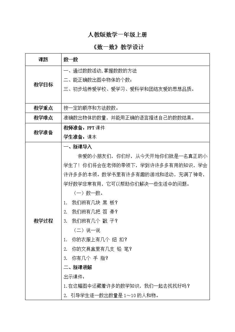 人教版数学一年级上册1.1《数一数》课件+教学设计01