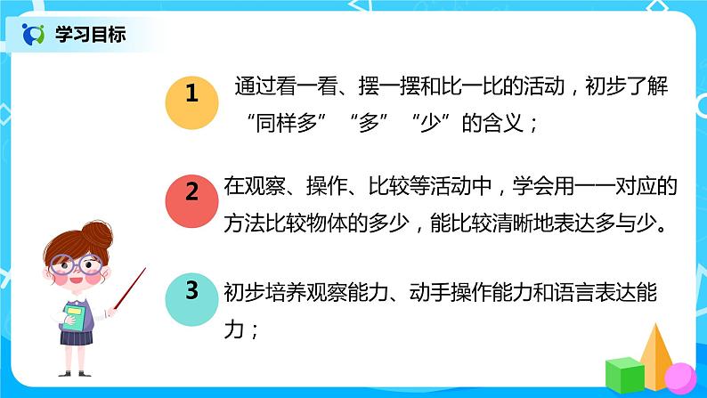 人教版数学一年级上册1.2《比多少》课件+教学设计03