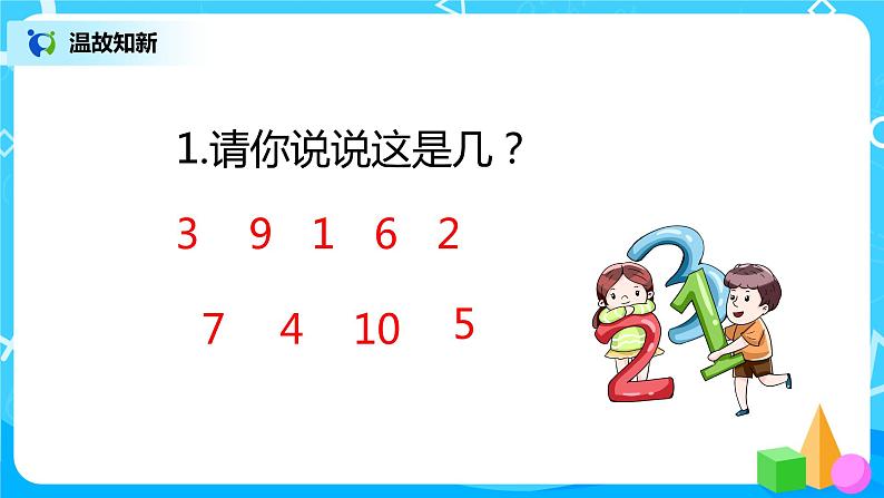 人教版数学一年级上册1.2《比多少》课件+教学设计04