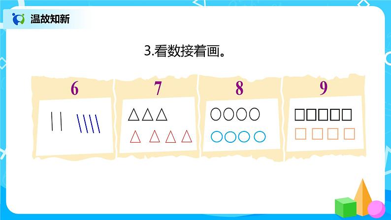 人教版数学一年级上册1.2《比多少》课件+教学设计06