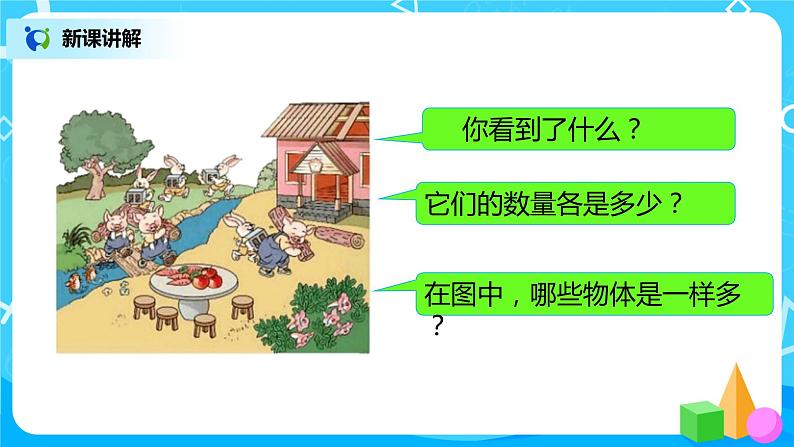 人教版数学一年级上册1.2《比多少》课件+教学设计08