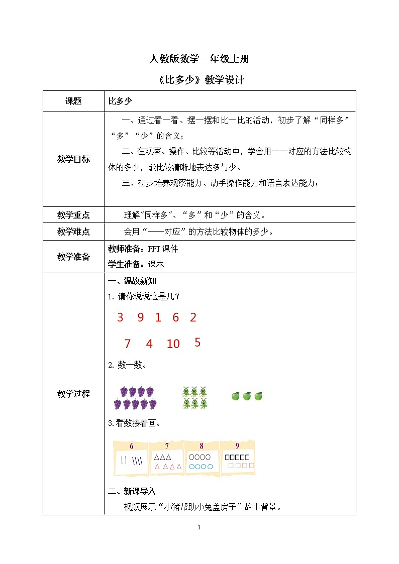 人教版数学一年级上册1.2《比多少》课件+教学设计01