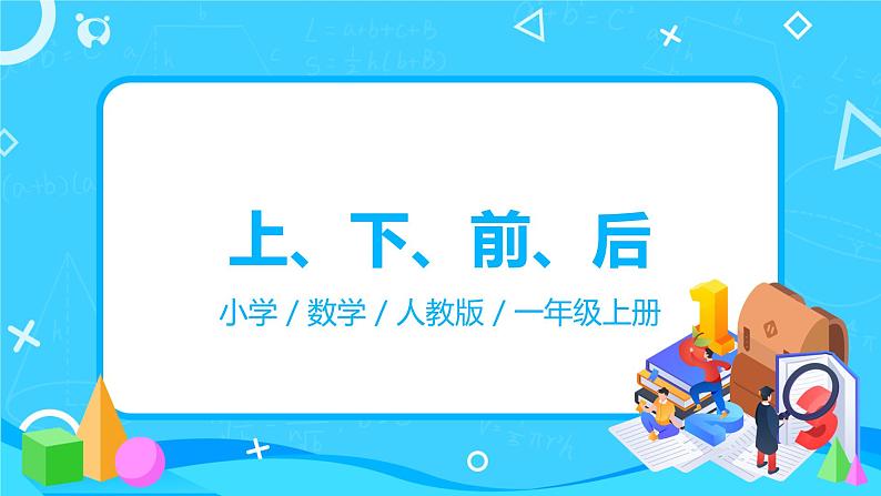 人教数学一年级上册2.1《上、下、前、后   》课件第1页