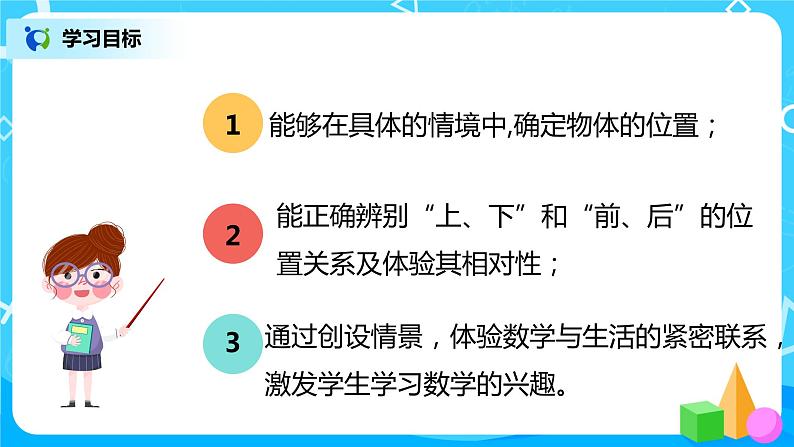 人教数学一年级上册2.1《上、下、前、后   》课件第3页