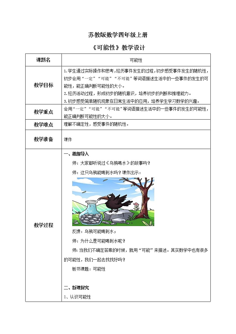 苏教版数学四上6.1《可能性》课件+教案01