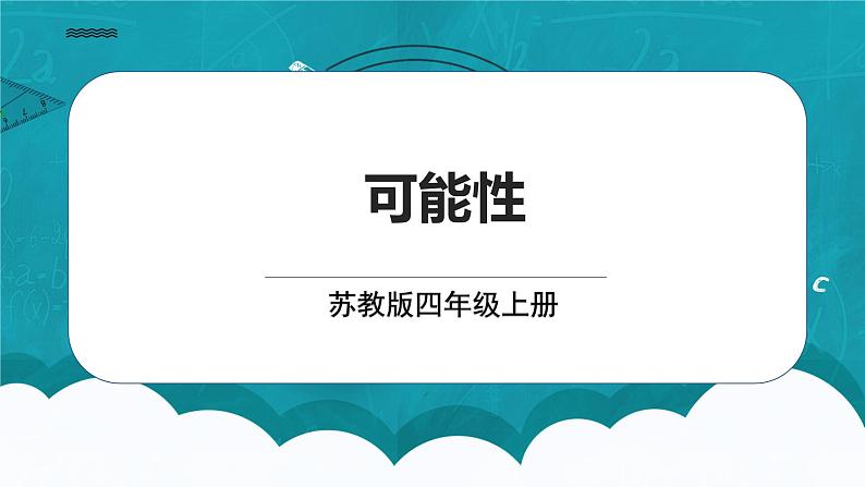 苏教版数学四上6.1《可能性》课件+教案01