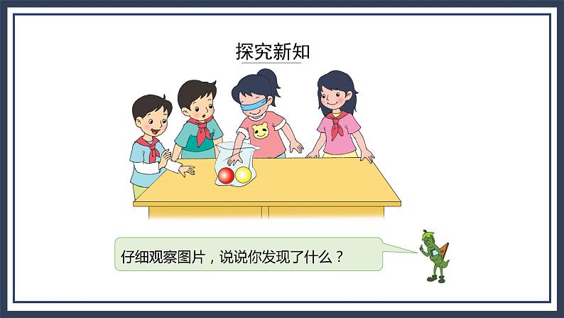 苏教版数学四上6.1《可能性》课件+教案04