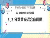 苏教版小学数学六年级上册5.2《分数乘减混合应用题》课件+教学设计