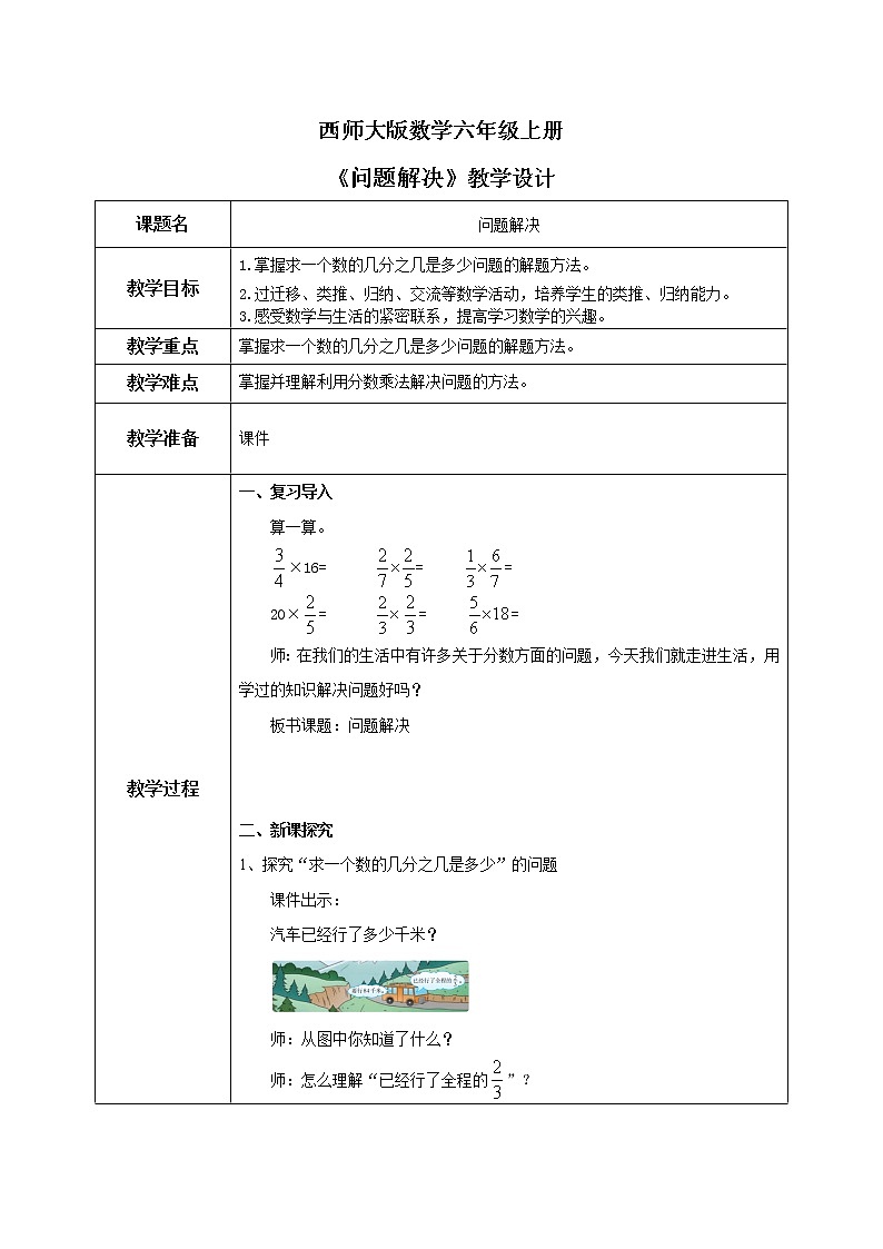 西师大版数学六上1.2《问题解决》教案第1页