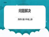 西师大版六年级数学上册1.2《问题解决》课件+教案