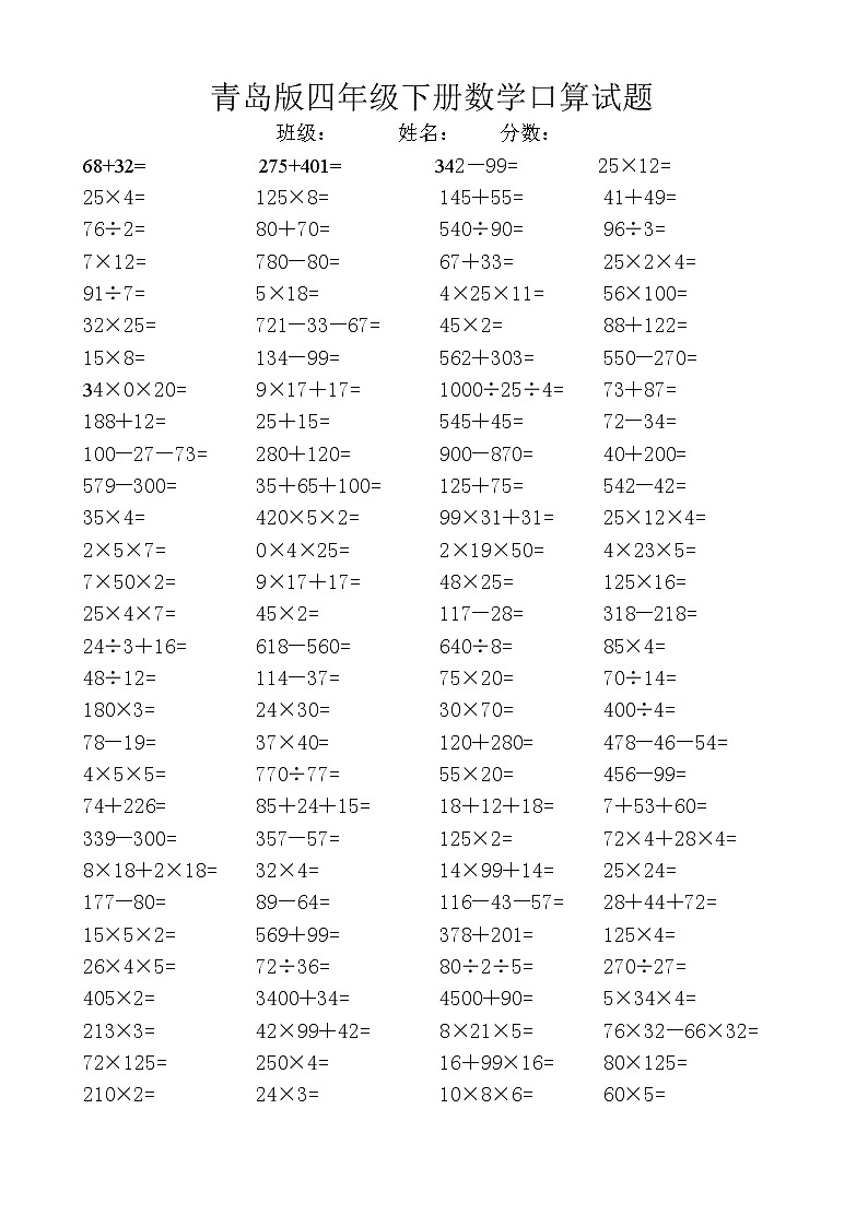 青岛版四年级下册数学口算试题第1页