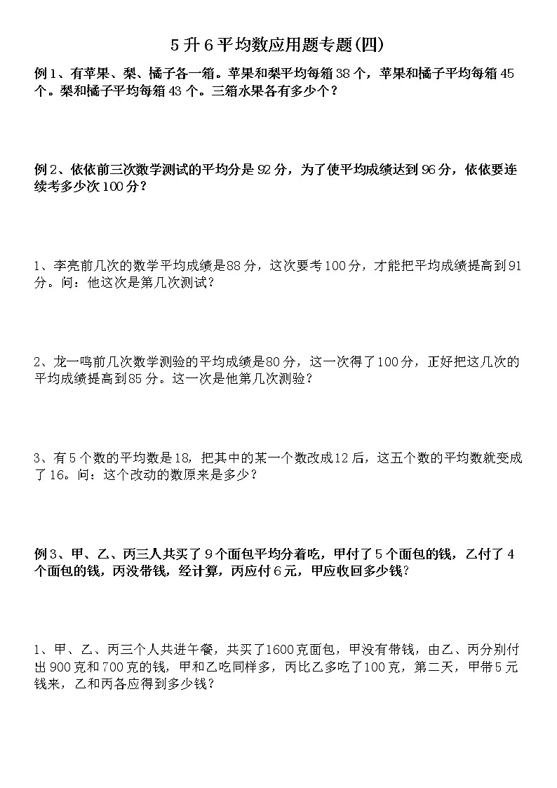 五年级下册数学试卷暑假提升五升六平均数专题（四）人教版（无答案）第1页