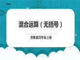 苏教版数学四上7.1《混合运算（无括号）》课件+教案