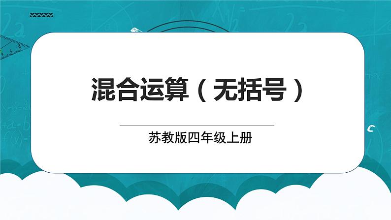 苏教版数学四上7.1《混合运算（无括号）》课件+教案01