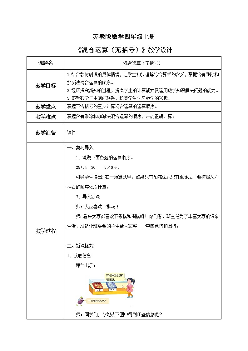苏教版数学四上7.1《混合运算（无括号）》课件+教案01