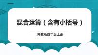 小学数学七 整数四则混合运算教课内容课件ppt