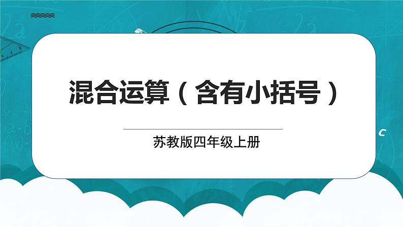 苏教版数学四上7.2《混合运算（含有小括号）》课件+教案01