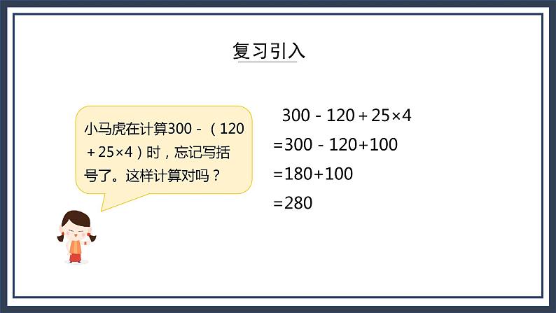 苏教版数学四上7.2《混合运算（含有小括号）》课件+教案03