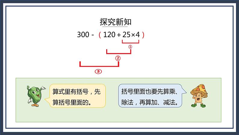 苏教版数学四上7.2《混合运算（含有小括号）》课件+教案04