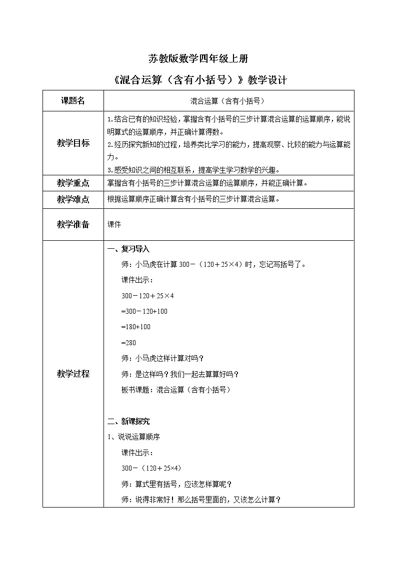 苏教版数学四上7.2《混合运算（含有小括号）》课件+教案01