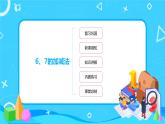 数学人教版一上5. 3《6、7的加减法》PPT+教案+练习（含答案）