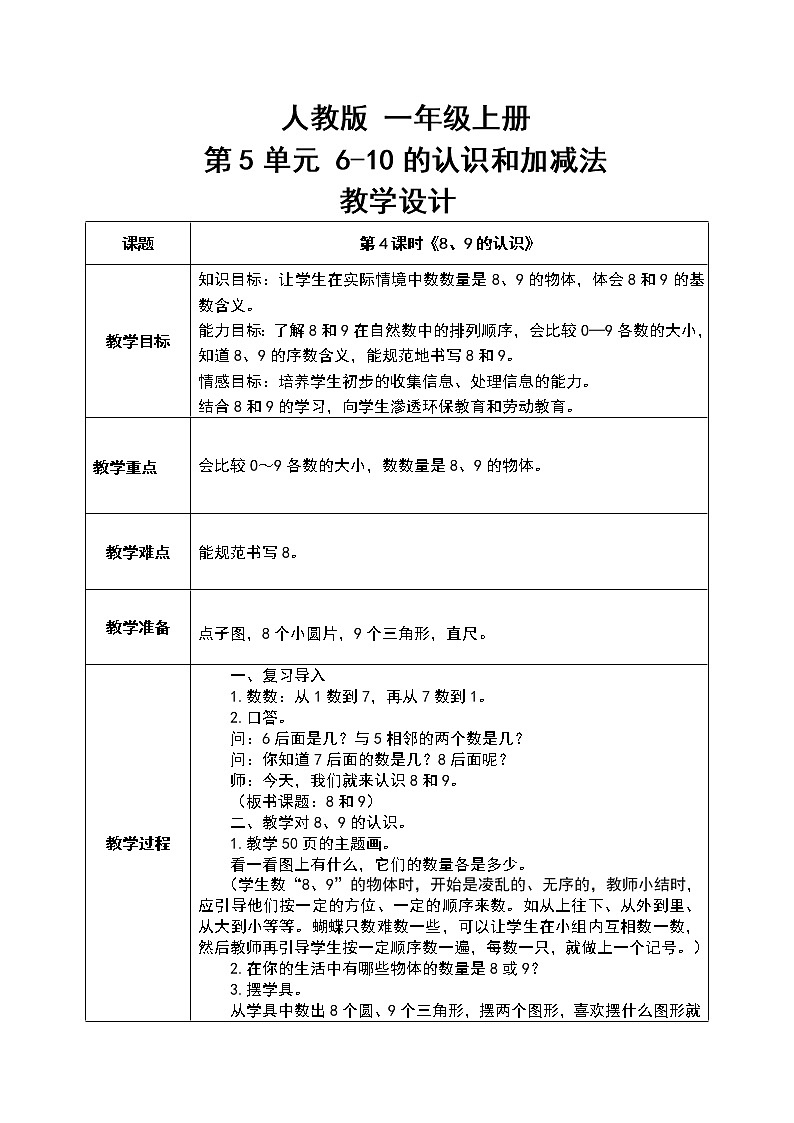 数学人教版一上5. 4《8、9的认识》PPT+教案+练习（含答案）01