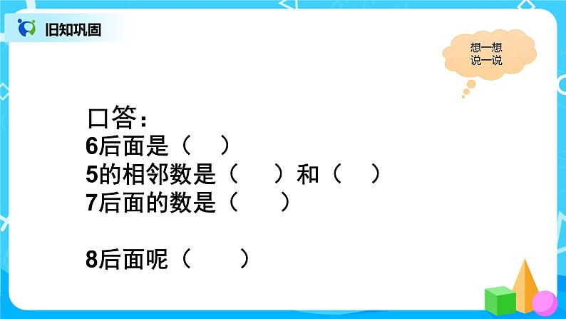 数学人教版一上5. 4《8、9的认识》PPT+教案+练习（含答案）04