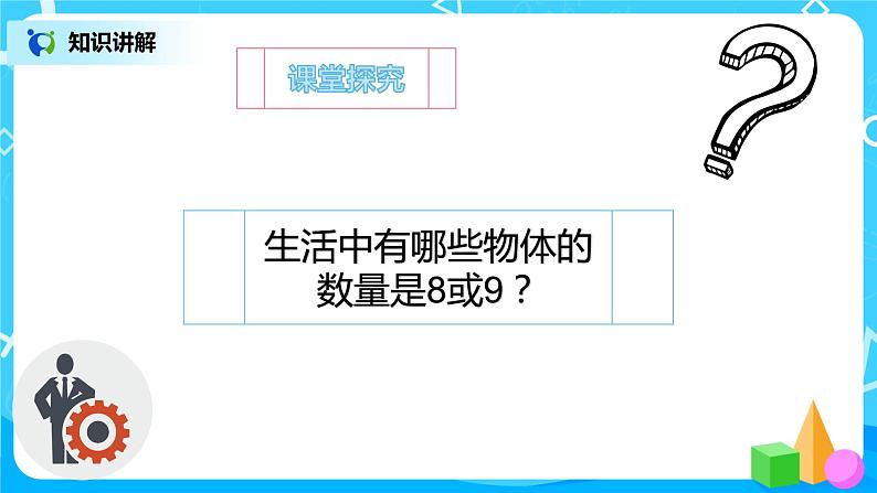 数学人教版一上5. 4《8、9的认识》PPT+教案+练习（含答案）08