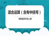 蘇教版數(shù)學(xué)四上7.3《混合運(yùn)算（含有中括號(hào)）》課件+教案