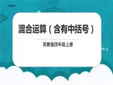 苏教版数学四上7.3《混合运算（含有中括号）》课件+教案