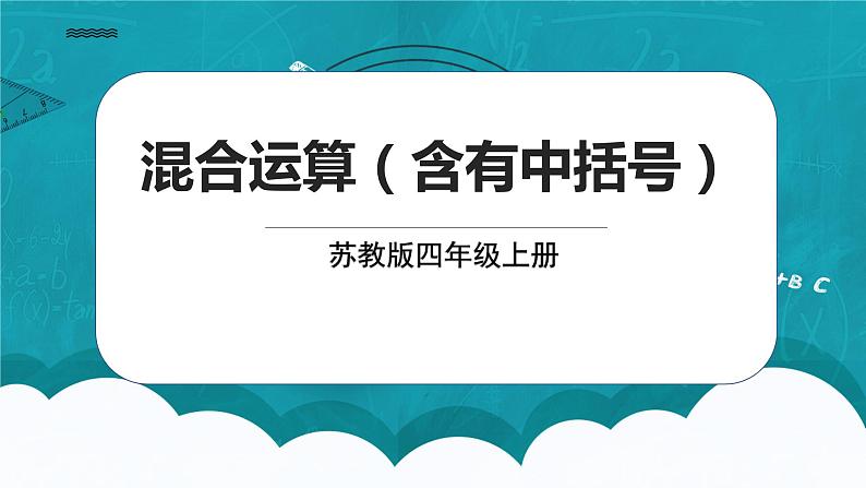 苏教版数学四上7.3《混合运算（含有中括号）》课件+教案01