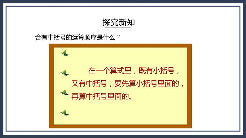 苏教版数学四上7.3《混合运算（含有中括号）》课件+教案05